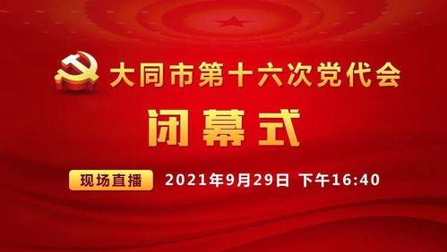 大同一套直播在线观看,实时畅享精彩瞬间,云端见证城市风采 第1张 大同一套直播在线观看,实时畅享精彩瞬间,云端见证城市风采 第1张